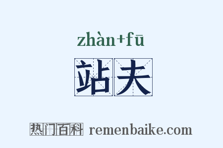 站夫是什么意思的图片